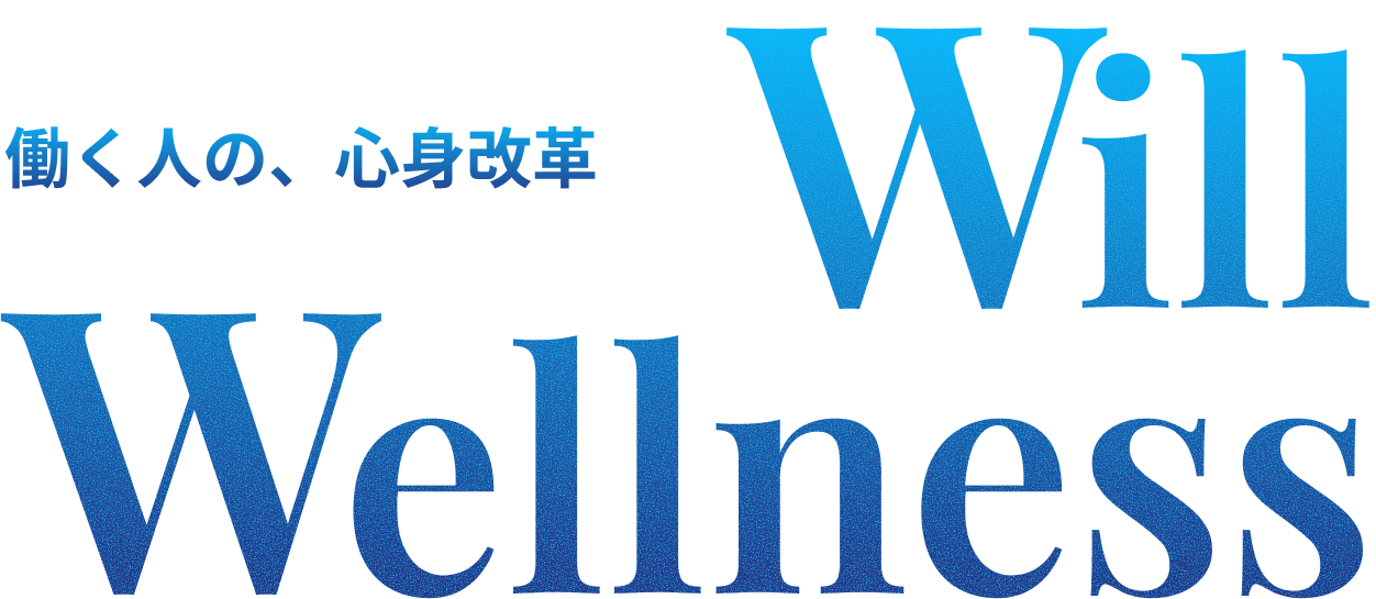 働く人の、心身改革 Will Wellness